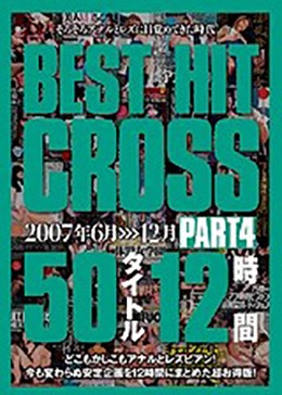 BEST HIT CROSS 50タイトル 12時間 PART4 2007年6月>>>12月